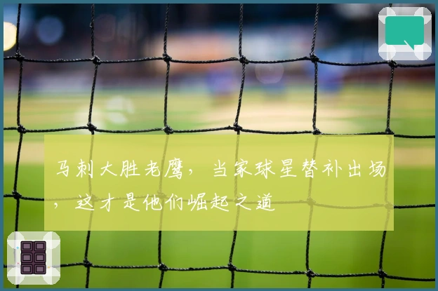 马刺大胜老鹰，当家球星替补出场，这才是他们崛起之道