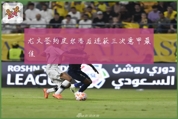 尤文签约皮尔洛后连获三次意甲最佳