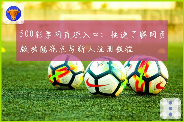 500彩票网直连入口：快速了解网页版功能亮点与新人注册教程