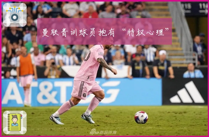 曼联青训球员抱有“特权心理”