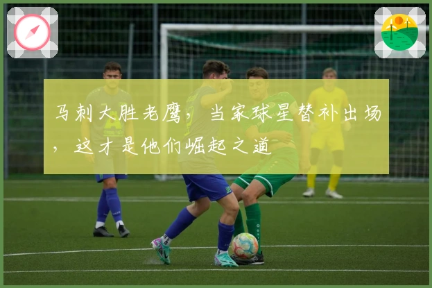 马刺大胜老鹰，当家球星替补出场，这才是他们崛起之道