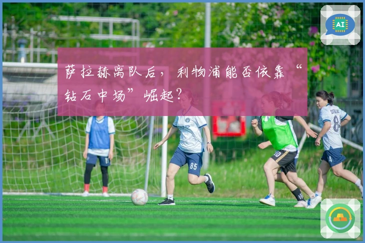 萨拉赫离队后，利物浦能否依靠“钻石中场”崛起？