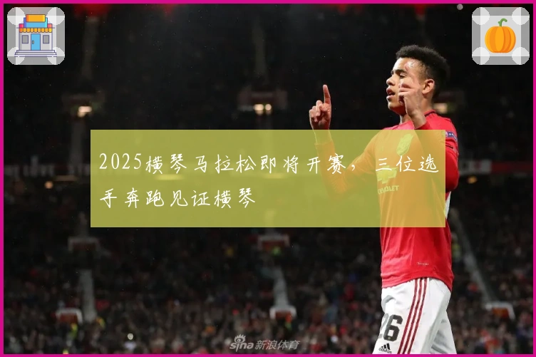2025横琴马拉松即将开赛，三位选手奔跑见证横琴