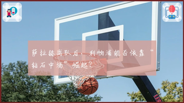 萨拉赫离队后，利物浦能否依靠“钻石中场”崛起？