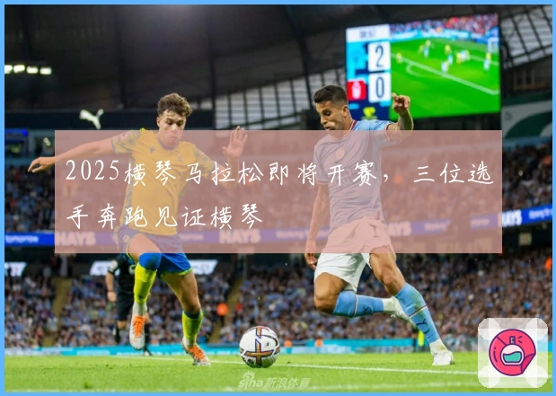 2025横琴马拉松即将开赛，三位选手奔跑见证横琴
