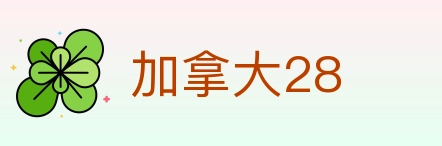加拿大28 Logo